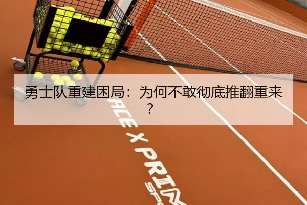 勇士队重建困局：为何不敢彻底推翻重来？