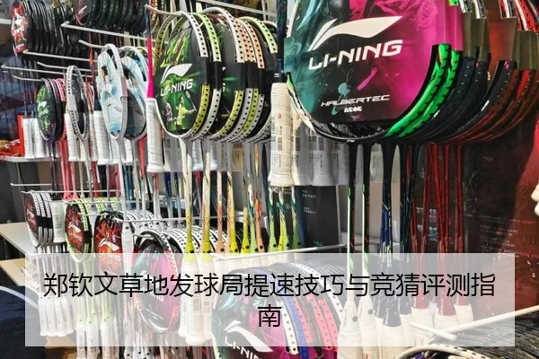 郑钦文草地发球局提速技巧与竞猜评测指南