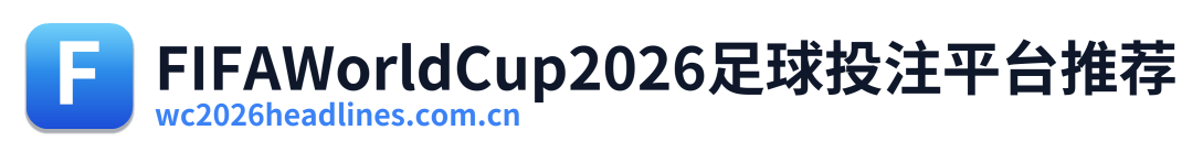 FIFAWorldCup2026足球投注平台推荐 Logo